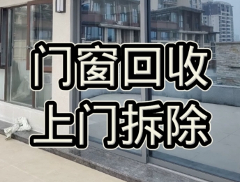 贵阳门窗拆除回收